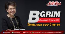 BGRIM เซ็นขายไฟฟ้า 7 โครงการ SPP ให้กฟผ.ทยอย COD ปี 65-66
