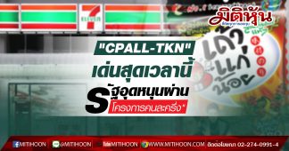 CPALL-TKN เด่นสุดเวลานี้ รัฐอุดหนุนผ่าน “โครงการคนละครึ่ง”