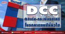 DCC Q3เด่น-กระเบื้องขายดี โบรกคาดงบปีนี้นิวไฮ