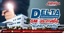 DELTA ลุ้นส้มหล่นออเดอร์เพิ่ม GM ประกาศซื้อ “นิโคลา คอร์ป”
