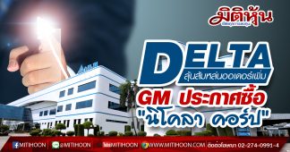 DELTA ลุ้นส้มหล่นออเดอร์เพิ่ม GM ประกาศซื้อ “นิโคลา คอร์ป”