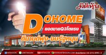 DOHOME ยอดขายQ3โตแรง ดีมานด์พุ่ง-งบรัฐหนุน