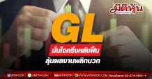 GL มั่นใจครึ่งหลังฟื้น ลุ้นผลงานพลิกบวก
