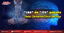 “JAS” ส่ง “JTS” รุกธุรกิจ Hyperscale Data Center และ Cloud Service