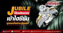 JUBILE โค้งหลังแกร่งเข้าไฮซีซัน รุกออนไลน์กระตุ้นยอด