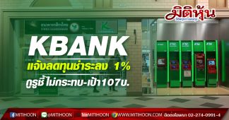 KBANK แจ้งลดทุนชำระลง 1% กูรูชี้ไม่กระทบ-เป้า107บ.