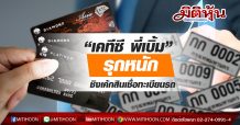 “เคทีซี พี่เบิ้ม” รุกชิงเค้กสินเชื่อทะเบียนรถ เจาะกลุ่มคนไม่ท้อทุกอาชีพ ชูจุดแข็งวงเงินใหญ่ อนุมัติไวถึงที่ รับเงินทันที