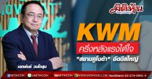 KWM ครึ่งหลังแรงได้ใจ “สยามคูโบต้า” อัดดีลใหญ่