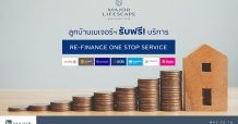 “เมเจอร์ ดีเวลอปเม้นท์ ผุดบริการผู้ช่วยส่วนตัว ดูแลลูกบ้านครบวงจรให้สุดทางยันรีไฟแนนซ์