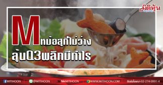 Mหม้อสุกี้ไม่ว่าง ลุ้นQ3พลิกมีกำไร