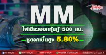 MM ไฟเขียวออกหุ้นกู้ 500 ลบ. ชูดอกเบี้ยสูง 5.80%