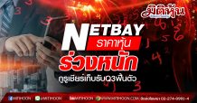 NETBAY ราคาหุ้นร่วงหนัก กูรูเชียร์เก็บรับQ3ฟื้นตัว