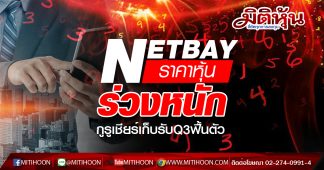 NETBAY ราคาหุ้นร่วงหนัก กูรูเชียร์เก็บรับQ3ฟื้นตัว