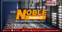 NOBLE เด่นสุดในกลุ่มอสังหาฯ รับผลดี ศบศ.ปลดล็อกต่างชาติซื้อคอนโดฯ