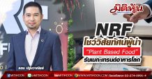 ‘เอ็นอาร์ อินสแตนท์ โปรดิวซ์’(NRF) โชว์วิสัยทัศน์เป็นบริษัทแรกของไทย ที่มุ่งสู่การเป็นผู้นำ “Plant Based Food” รับเมกะเทรนด์การบริโภคอาหารแห่งอนาคตของโลก เตรียมเสนอขายหุ้น IPO เดินหน้าเข้าระดมทุนในตลาดหลักทรัพย์