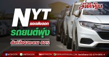 NYTยอดส่งออกรถยนต์พุ่ง-ดันกำไรQ3ทะยาน 50%