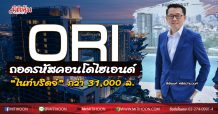 ORI ถอดรหัสคอนโดไฮเอนด์ “ไนท์บริดจ์” กว่า 31,000 ล.