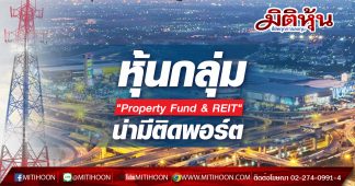 หุ้นกลุ่ม “Property Fund & REIT” น่ามีติดพอร์ต