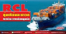 RCL ลุ้นเทิร์นอะราวด์ Q3ค่าระวางเรือหนุนต่อ