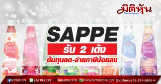 SAPPE รับ 2 เด้ง รับต้นทุนลด-จ่ายภาษีสรรพสามิตน้อยลง