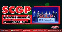 SCGP กำหนดช่วงราคาเสนอขาย IPO 33.50 – 35.00 บาทต่อหุ้น ระยะเวลาการจองซื้อ 28 ก.ย.– 7 ต.ค.นี้