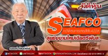 SEAFCO คว้าโครงการสายสีส้ม422ล.-ลุยชิงงานใหม่เฉียด5พันล.