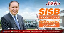 SISB ชี้เปิดเทอมใหม่กลับสู่ภาวะปกติ-จำนวนนักเรียนโตตามเป้า แผนขยายร.ร.นานาชาติ สิงคโปร์ธนบุรี เป็นไปตามเป้าหมาย