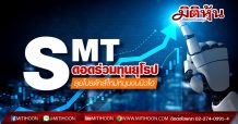 SMTดอดร่วมทุนยุโรป-ลุยโปรดักส์ใหม่หนุนงบนิวไฮ