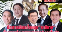 นักการเงินเทใจหนุน “ชาติชาย” ชี้ครบเครื่องเหมาะ “ขุนคลังคนใหม่”