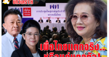 เนตรทิพย์-เพื่อไทยแตกจริง.. หรือแค่แตกตัว!