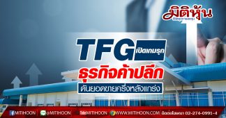 TFG เปิดเกมรุกธุรกิจค้าปลีก ดันยอดขายครึ่งหลังแกร่ง