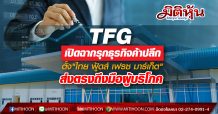 TFG เปิดฉากรุกธุรกิจค้าปลีก ตั้ง”ไทย ฟู้ดส์ เฟรซ มาร์เก็ต” เพิ่มช่องทางจำหน่ายไก่-สุกร ส่งตรงถึงมือผู้บริโภค