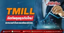 TMILL จัดทัพลุยธุรกิจใหม่-Q3รวยกำไรสะสมเพียบ283ล.