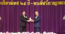 องคมนตรี เป็นประธานมอบรางวัล “เกียรติยศ ๒๕ ปี – คนดีศรีกาญจนา