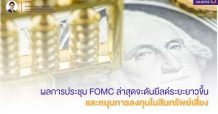 ผลการประชุม FOMC ล่าสุดจะดันยีลด์ระยะยาวขึ้นและหนุนการลงทุนในสินทรัพย์เสี่ยง