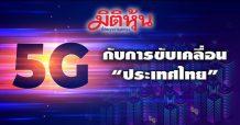 5G กับการขับเคลื่อน “ประเทศไทย”