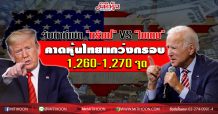 จับตาดีเบต “ทรัมป์” VS “ไบเดน” คาดหุ้นไทยแกว่งกรอบ1,260-1,270 จุด