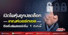 เปิดโผหุ้นถูกปลดล็อกเกณฑ์ชอร์ตเซล-ซีลลิ่ง&ฟลอร์ เริ่ม 1 ต.ค.นี้