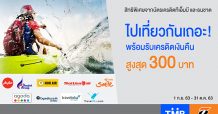 บัตรเครดิตทีเอ็มบีและธนชาต มอบเครดิตเงินคืนสูงสุด 300 บาท เอาใจขาเที่ยว