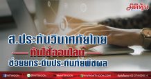 ส.ประกันวินาศภัยไทย เร่งยกระดับประกันภัยพืชผล พัฒนาแอพช่วยเกษตรกรได้ประโยชน์