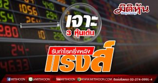 เจาะ 3 หุ้นเด่นรับกำไรครึี่งหลังแรงส์