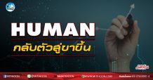 เด็กแนว (เช้า) HUMAN กลับตัวสู่ขาขึ้น (21/09/63)