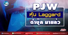 เด็กแนว (เช้า) PJW หุ้น Laggard ต่ำบุ๊ค มาแล้ว (11/09/63)