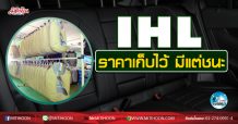 เด็กแนว (เช้า) IHL ราคาเก็บไว้ มีแต่ชนะ (14/09/63)