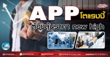 เด็กแนว (เช้า) APP โตแรงงี้ ต้องลุ้นราคาnew high (15/09/63)