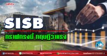 เด็กแนว (เช้า) SISB กราฟทรงนี้ ทฤษฎีว่าแรง (17/09/63)