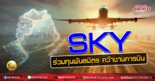 เด็กแนว (บ่าย) SKY ร่วมทุนพันธมิตร คว้างานการบิน (02/09/63)