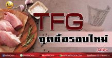 เด็กแนว (บ่าย)-TFG จุดซื้อรอบใหม่