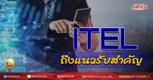 เด็กแนว (บ่าย) ITEL ถึงแนวรับสำคัญ (18/09/63)