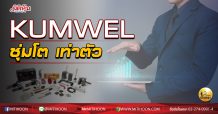 เด็กแนว (บ่าย) KUMWEL ซุ่มโต เท่าตัว (21/09/63)